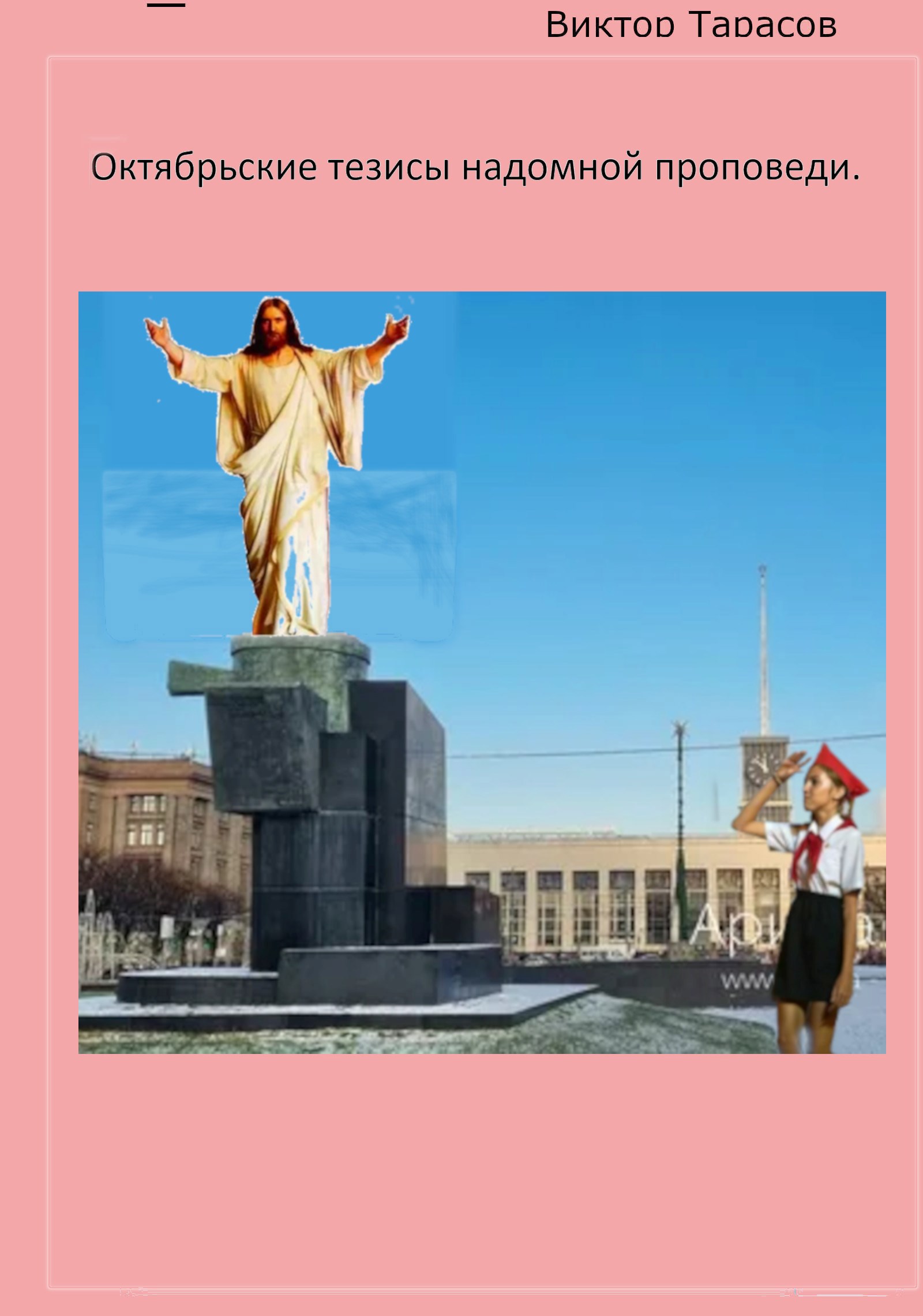 Октябрьские тезисы надомной проповеди.