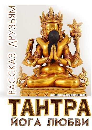 "ТАНТРА Йога Любви. Рассказ друзьям"