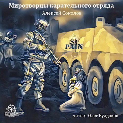 "Миротворцы карательного отряда"