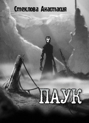 Паук