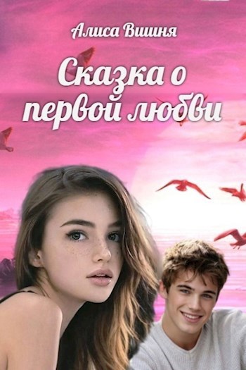 Сказка о первой любви