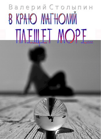В краю магнолий плещет море...