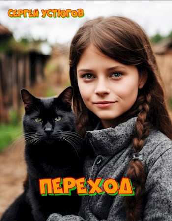 Переход