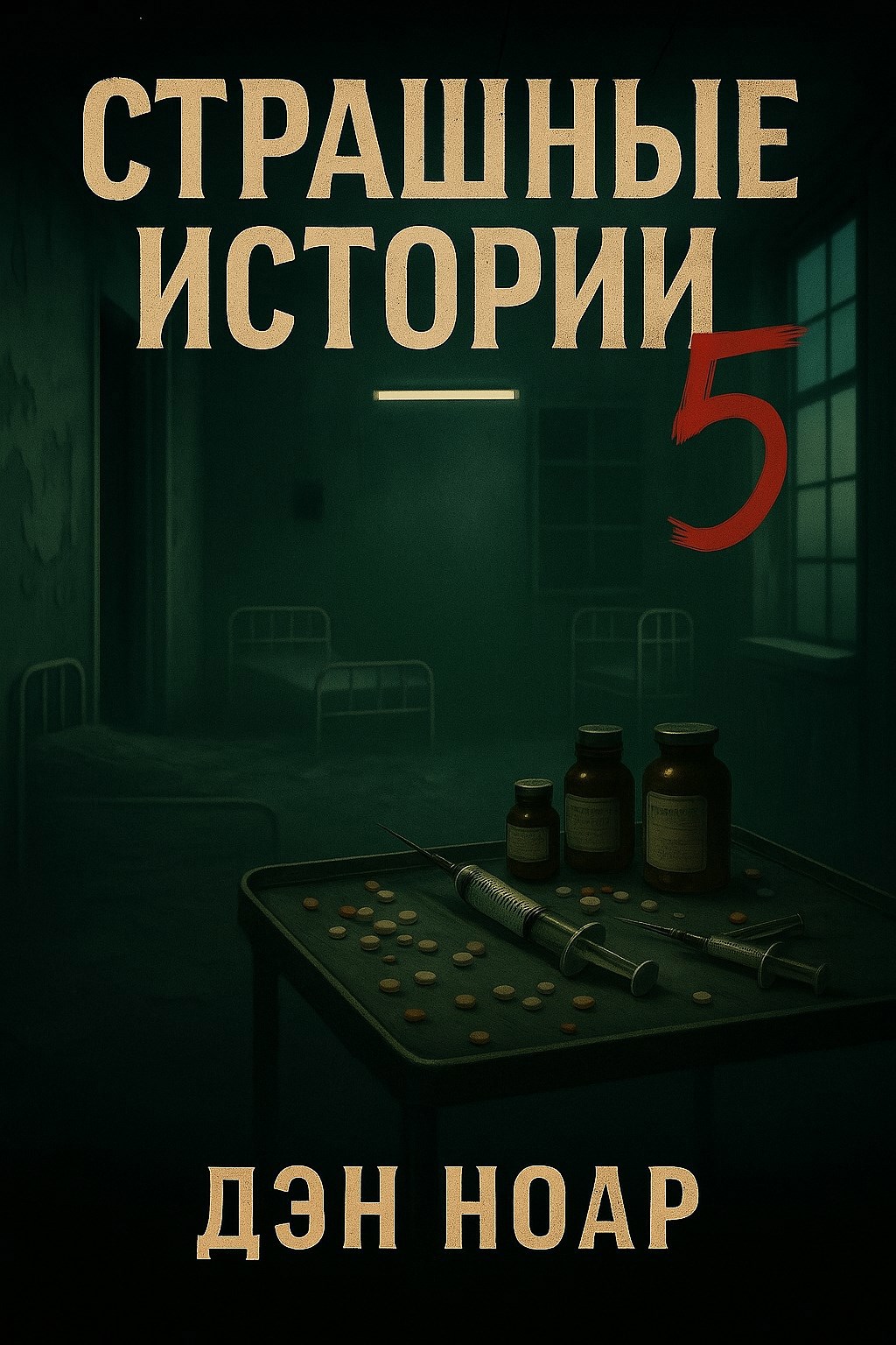 Страшные истории. 5 книга.