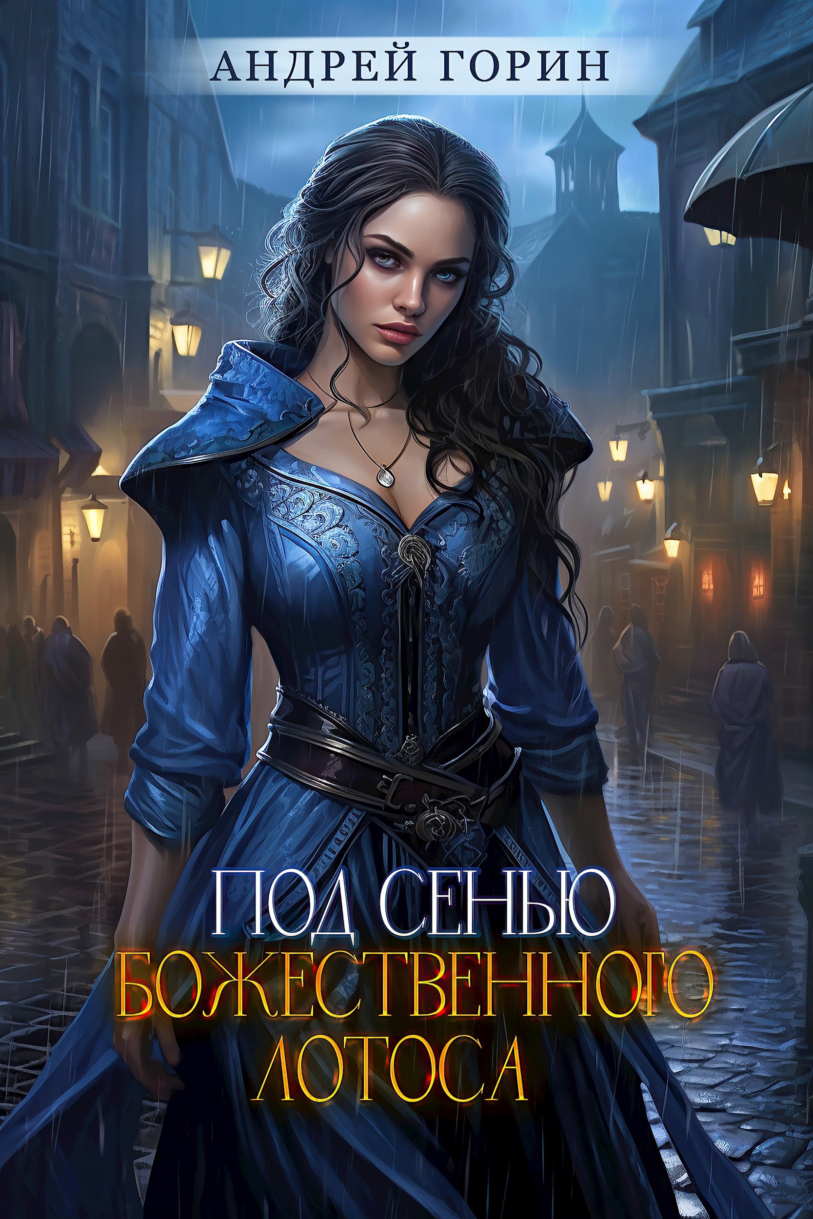 Под сенью божественного лотоса