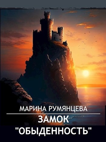Замок «Обыденность»