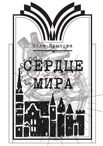 Сердце Мира