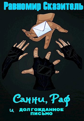 Санни Раф и Долгожданное письмо