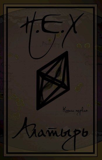 НЕХ. Книга Первая - Алатырь.