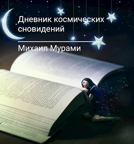 Дневник космических сновидений
