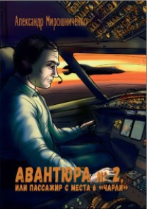 Пассажир с места шесть "чарли" (продолжение "Палыч и Игорёк")