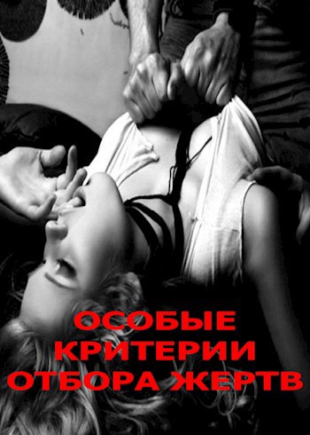 Особые критерии отбора жертв