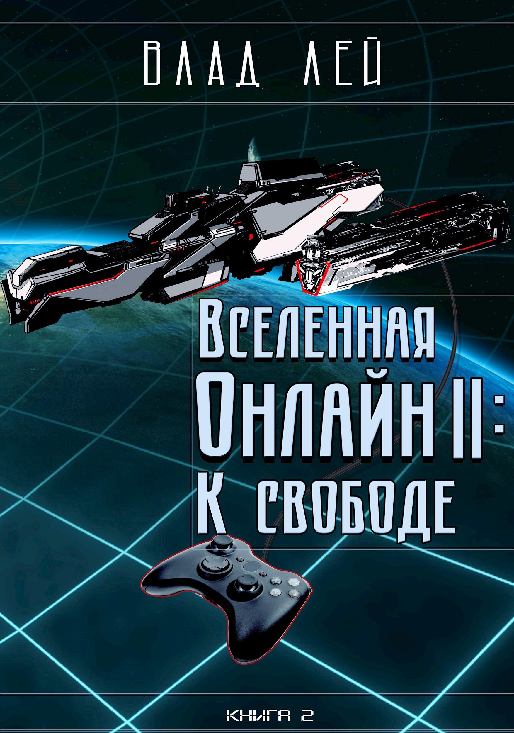 Вселенная онлайн 2: К свободе