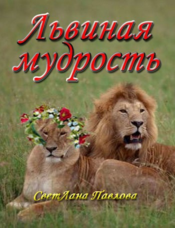 Львиная мудрость