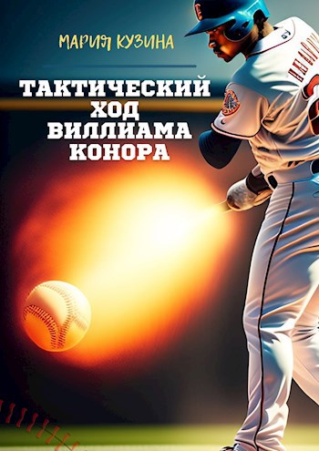 Бейсбольный матч – Тактический ход Виллиама Конора