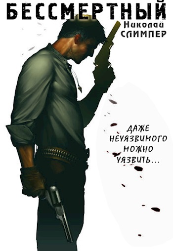 Бессмертный