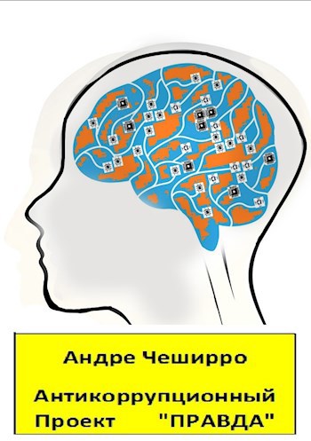 Антикоррупционный Проект "ПРАВДА"