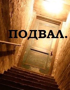 Подвал