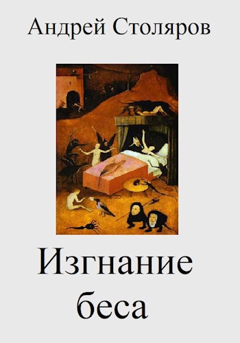Изгнание беса