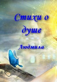 Стихи о душе