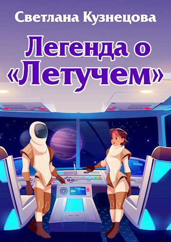 Легенда о &quot;Летучем&quot;