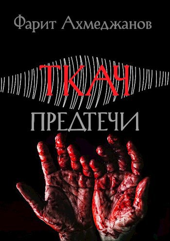 Ткач-предтечи