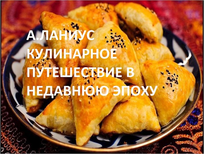 Кулинарное путешествие в недавнюю эпоху