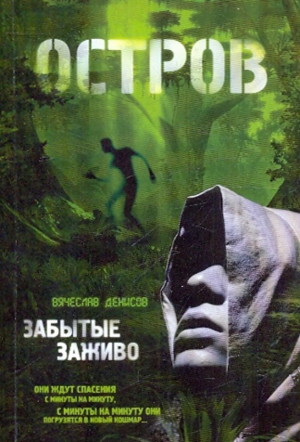 Забытые заживо. Том 1