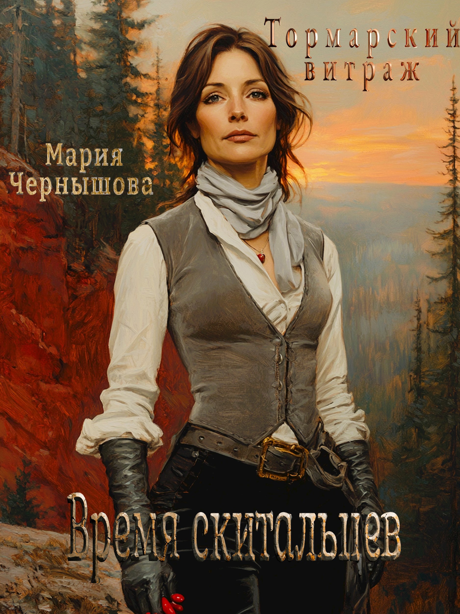 Тормарский витраж. Время скитальцев