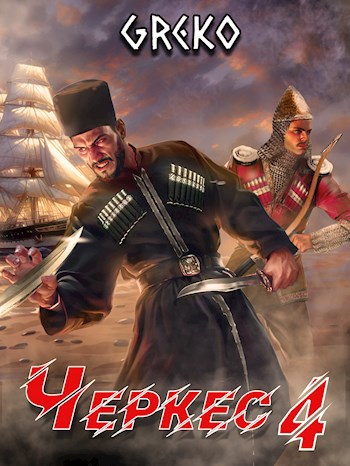 Черкес-4. Прыжок "Лисицы"