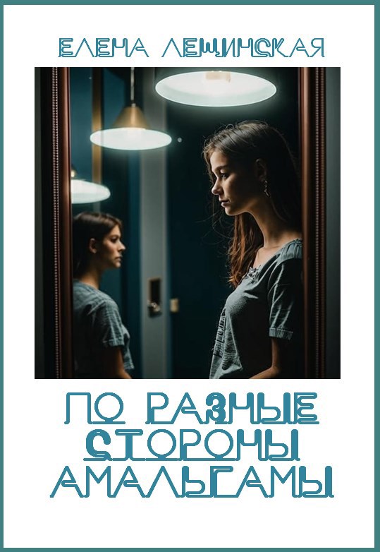 По разные стороны амальгамы