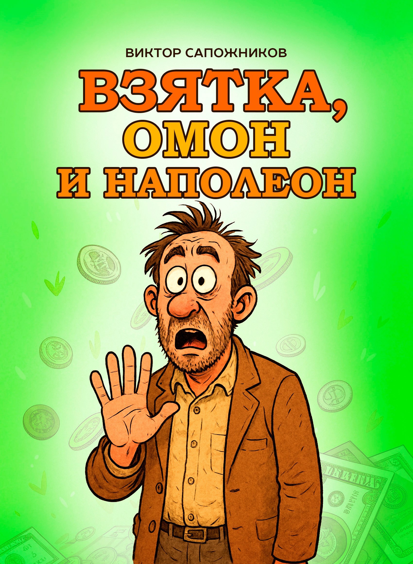 Взятка ОМОН и Наполеон