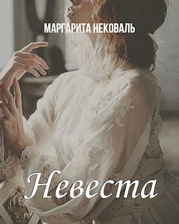 Невеста