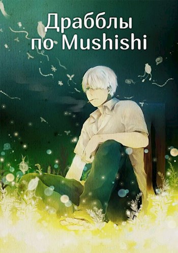 Драбблы по Mushishi