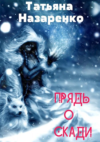 Прядь о Скади
