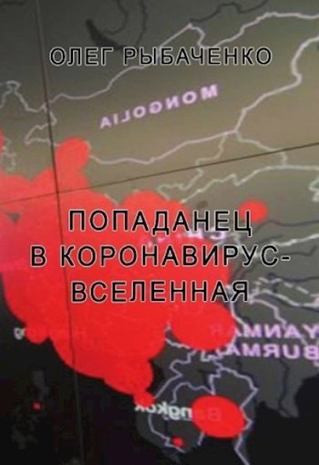 Попаданец в коронавирус-вселенная