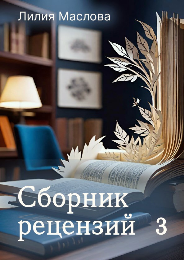 Сборник рецензий 3
