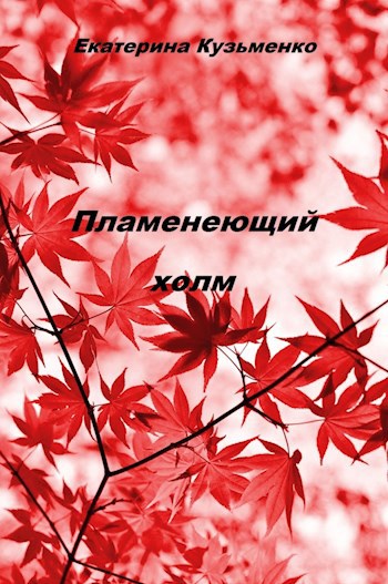 Пламенеющий холм