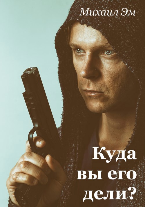 Куда вы его дели?