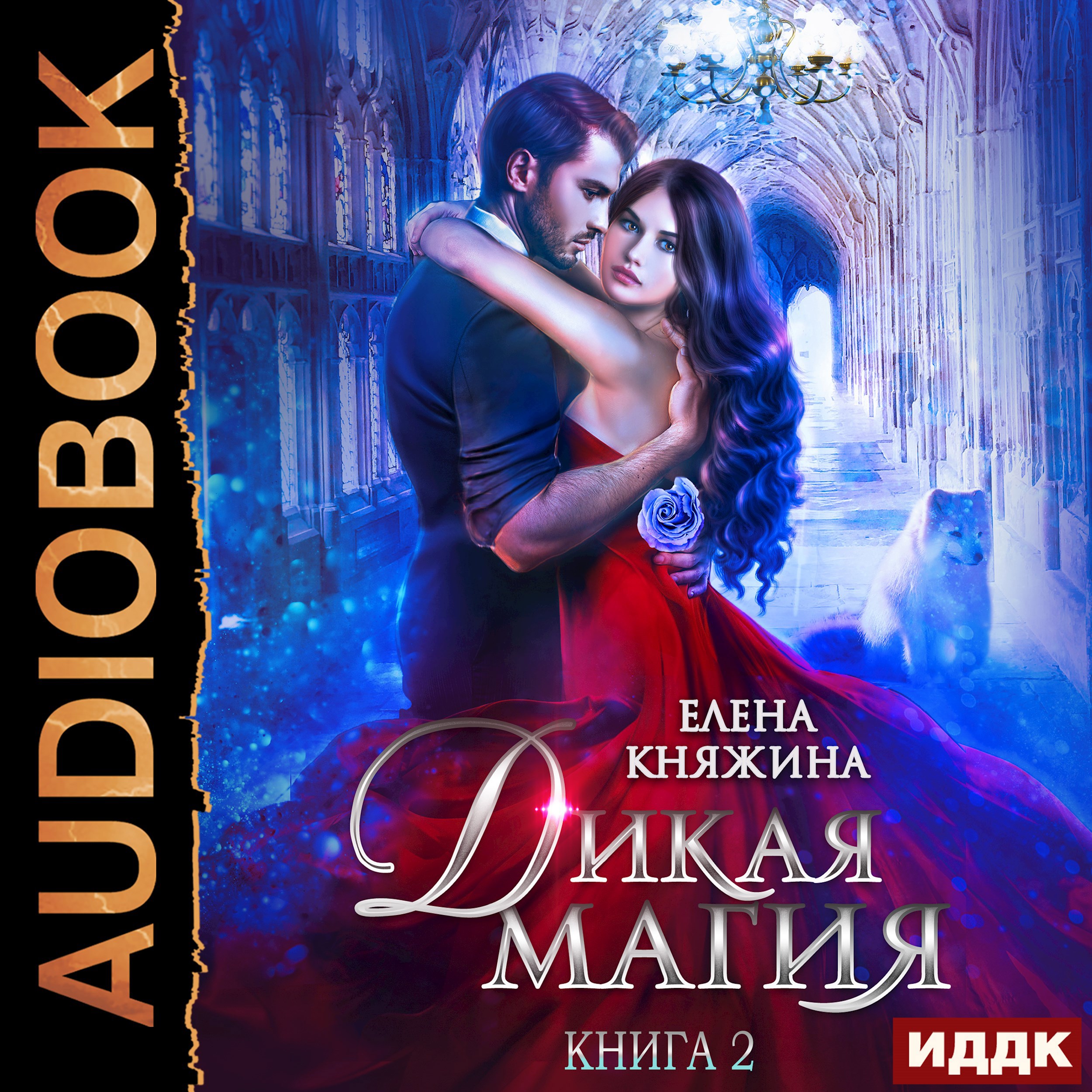 Дикая магия. Книга 2. Кукла для профессора
