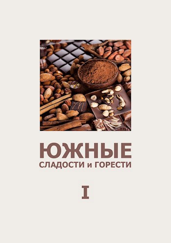 Южные сладости и горести (I)