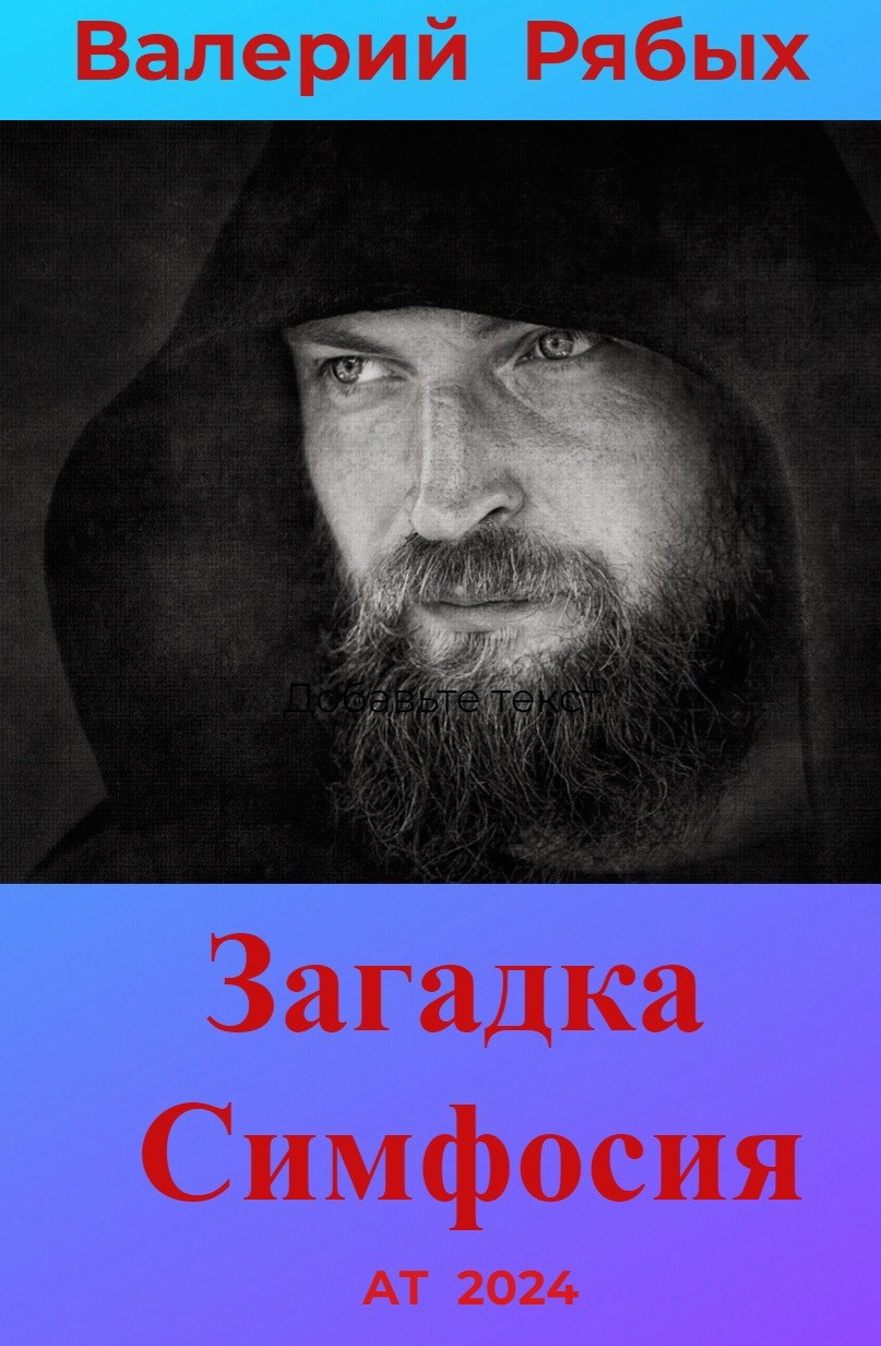 Синопсис романа-мистерии "Загадка Симфосия"
