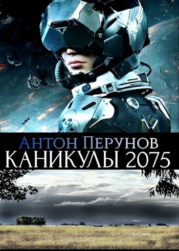 Каникулы 2075