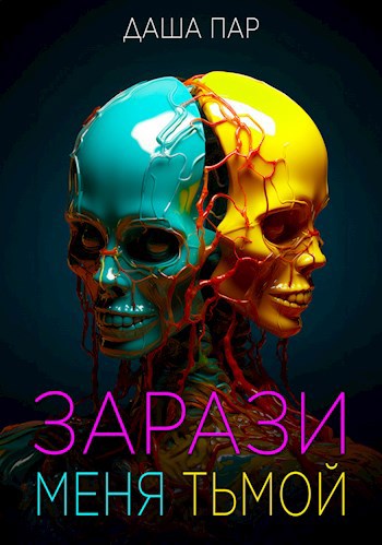Зарази меня тьмой