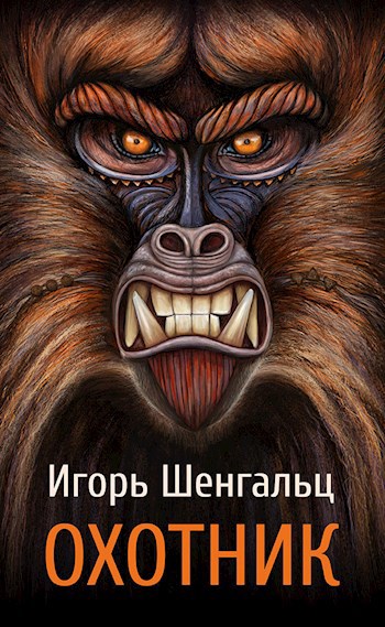 Охотник