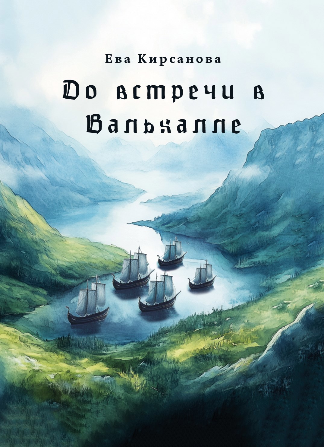 До встречи в Вальхалле