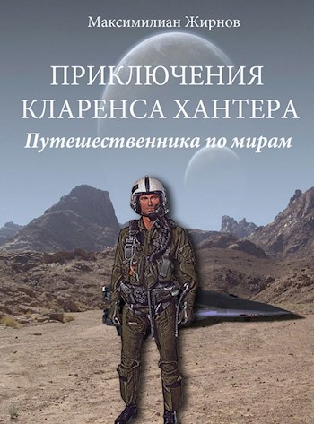 Приключения Кларенса Хантера, путешественника по мирам. Цикл первый. "Становление". Редакция 2.0