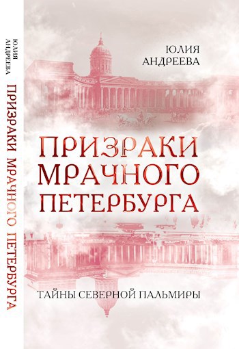 Призраки мрачного Петербурга (Мифы о призраках в Питере сказочном)