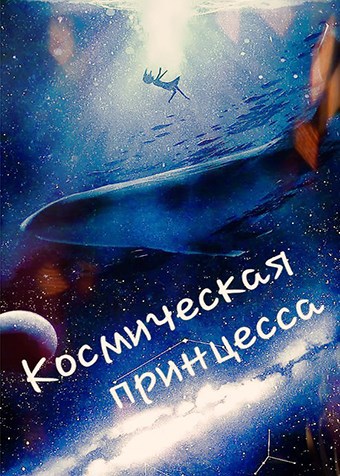 Космическая принцесса
