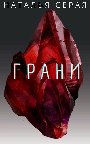 Грани